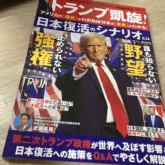 トランプ激推！ 日本復活ジャーナリオ