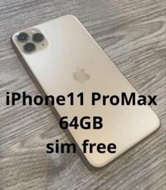 美品 iPhone11 ProMax 本体64GB SIMフリー　69%
