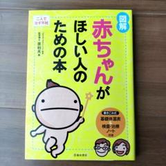 図解赤ちゃんがほしい人のための本 : 二人で治す不妊