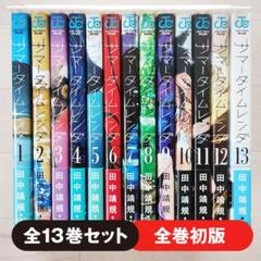 2025年最新】サマータイムレンダ 全巻 初版の人気アイテム