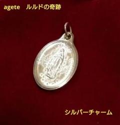 アガット　チャーム　シルバー　ルルドの奇跡 agete - agete アガット ルルドの奇跡 シルバーチャームの通販
