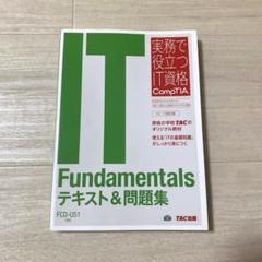 IT Fundamentalsテキスト&問題集 FC0―U51対応