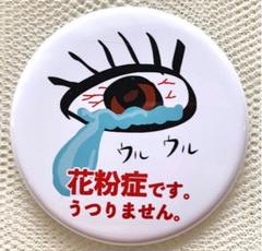 とにかく明るい『お気遣いバッジ』〜花粉症です。うつりません。〜