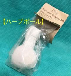 【新品未使用】Thai Herbal Compress Ball ハーバルボール