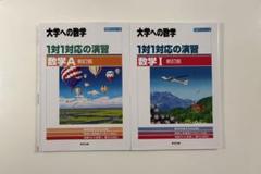 大学への数学 1対1対応の演習/数学Ⅰ,A 新訂版 2冊セット