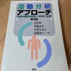 活動分析アプローチ : 中枢神経系障害の評価と治療
