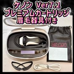 2025年最新】ケノン 脱毛器 7.2の人気アイテム - メルカリ