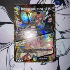 【最安値】 ラフルルラブ 金 トレジャー ゴールド シク シークレット 秘 Amazon.co.jp: デュエルマスターズ 王道篇 ツイン・シックス