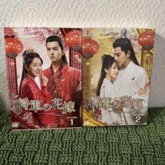 新品★将軍の花嫁 シンプル DVD-BOX1,2 　２点セット　中国ドラマ 将軍の花嫁 DVD-BOX 1&2セット - メルカリ