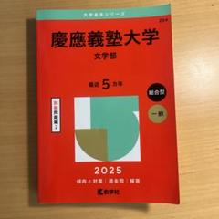 慶應義塾大学 赤本 文学部 2025 - メルカリ