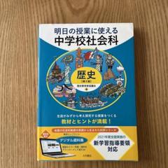 貴重 朝倉隆太郎編著『地域に学ぶ社会科教育』平成元年発行 東洋