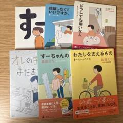 大判コミック　すーちゃん他6冊セット　益田ミリ