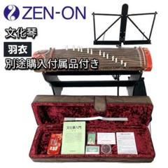 nava 文化琴 羽衣 ゼンオン 希少・美品】 ゼンオン ZEN-ON 文化琴 羽衣 総桐製 別途購入付属