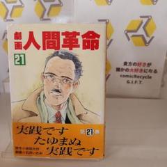 劇画 人間革命　1巻　初版 m96254813454_1.jpg?1718862272