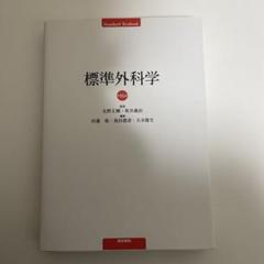 最新モデル 標準外科学 第16版 (STANDARD TEXTBOOK) | 北野 正剛
