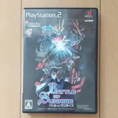 バトル オブ サンライズ プレーステーション2