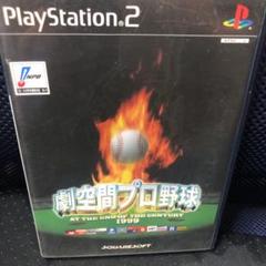 劇空間プロ野球 1999