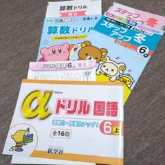 算数ドリル αドリル 3冊　解答付き　新品未使用　カービー　リラックマ　6年生