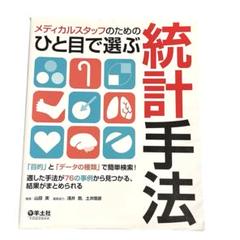 メディカルスタッフのためのひと目で選ぶ統計手法　羊土社　メディカル　医学書　医療
