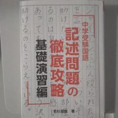 2025年最新】中学受験国語記述問題の徹底攻略の人気アイテム