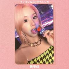 2025年最新】twice fancyチェヨンの人気アイテム - メルカリ