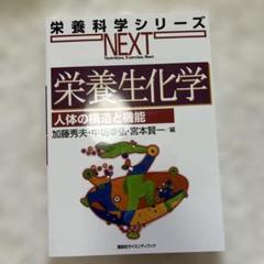 栄養化学シリーズ 栄養生化学