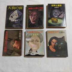 土屋隆夫 　 6冊