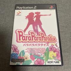 パラパラパラダイス