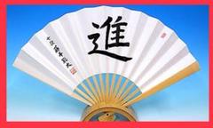 ★【進】★藤井聡太★七段★扇子★日本将棋連盟 公式グッズ【新品・未使用・未開封】 藤井聡太 名人位扇子「悠久」 : 公益社団法人日本将棋連盟