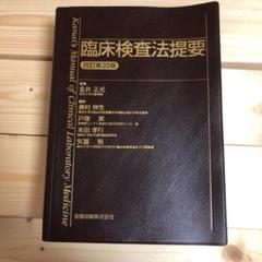 最も優遇 専用 臨床検査法提要 - 健康/医学