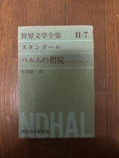 レア本　スタンダール 世界文学全集 13　学研　古谷健三　赤と黒 2025年最新】世界文学全集 スタンダールの人気アイテム - メルカリ