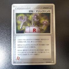 ポケカ 逆転！マジックハンド - メルカリ