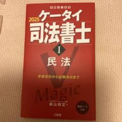 ケータイ司法書士 2025年度版 6冊セット ケータイ司法書士I 2025: 民法 (受験は三省堂) | 森山和正 |本