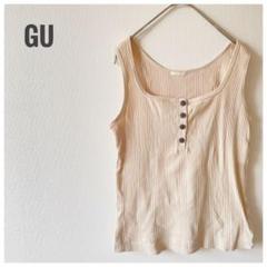 【良品】GU ジーユー ヘンリータンクトップ ナチュラル M リプ編み インナー