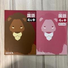 新品未開封　予習シリーズ４年下　2024年版　4教科セット 2025年最新】予習シリーズ4年の人気アイテム - メルカリ