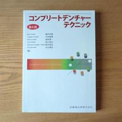 コンプリートデンチャーテクニック コンプリートデンチャーテクニック 第6版/医歯薬出版株式会社
