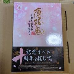 2025年最新】薄桜鬼 十周年記念本の人気アイテム - メルカリ