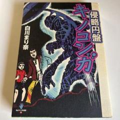 ★新品未開封★ 侵略円盤キノコンガ 蓄光ver まんだらけ | 侵略円盤キノコンガ 蓄光版