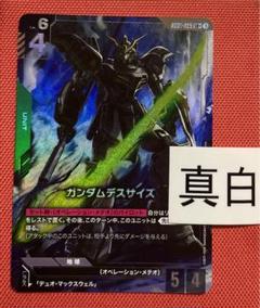 ガンダムカードゲーム　ガンダムデスサイズ　パラレル