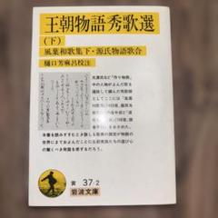 王朝物語秀歌選 (下) 風葉和歌集下・源氏物語歌合 岩波文庫