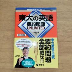 大幅値下げ！2019年度版 東大英語問題集 2025年最新】入試攻略問題集 東京大学 英語 2019の人気アイテム