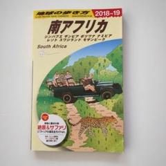地球の歩き方 南アフリカ E10　2018〜19ガイドブックのサムネイル