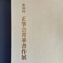 Amazon.co.jp: かな書作必携 : 正筆会: 本