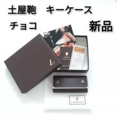 美品　土屋鞄　ビークル グリッピングキーケース　レザー　ダークインディゴ　日本製 交渉歓迎 土屋鞄 土屋鞄製造所 ビークル グリッピングキーケース