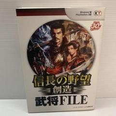 信長の野望・創造 武将FILE