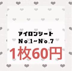 《最終値下げ》アイロンシート♡60♡