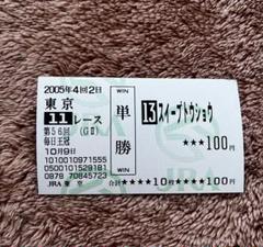 期限切れ単勝馬券】 毎日王冠 2005 スイープトウショウ ウマ娘
