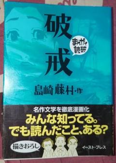 破戒　まんがで読破　島崎藤村　初版　部落差別　帯付き