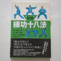 2025年最新】練功十八法の人気アイテム - メルカリ