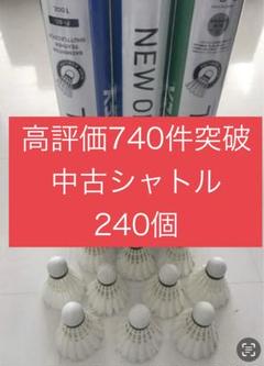 240個 バドミントンシャトル 中古練習 ノック基礎 手芸 TETSU バドミントン シャトル240個 ニューオフィシャル 他 美品有練習
